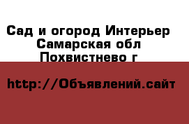 Сад и огород Интерьер. Самарская обл.,Похвистнево г.